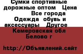 Сумки спортивные, дорожные оптом › Цена ­ 100 - Все города Одежда, обувь и аксессуары » Другое   . Кемеровская обл.,Белово г.